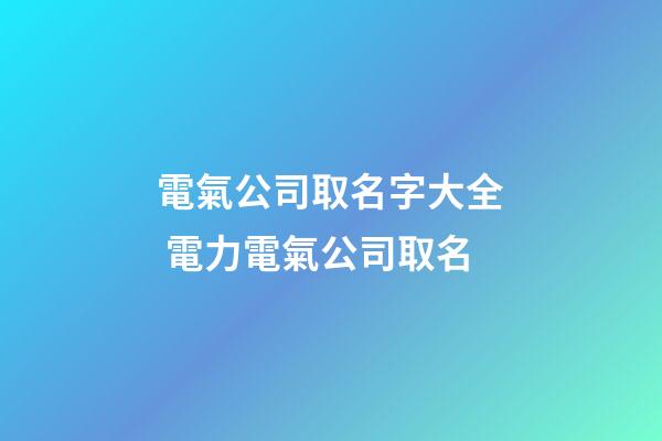 電氣公司取名字大全 電力電氣公司取名